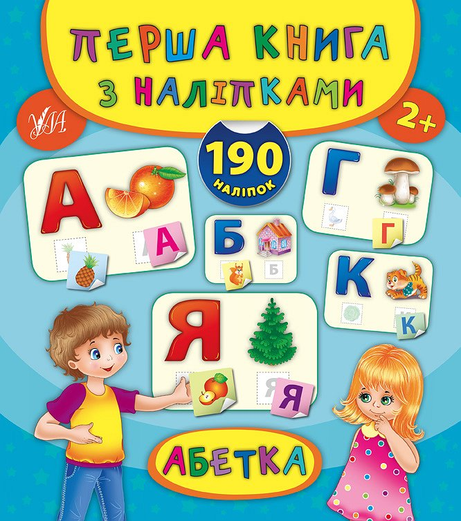 Перша книга з наліпками. Абетка