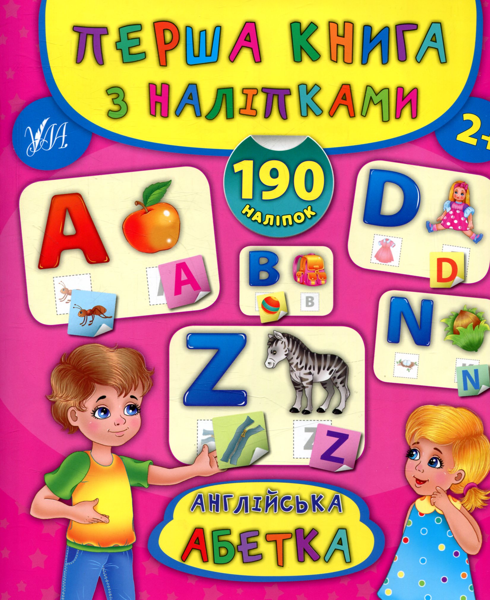 Перша книга з наліпками. Англійська абетка