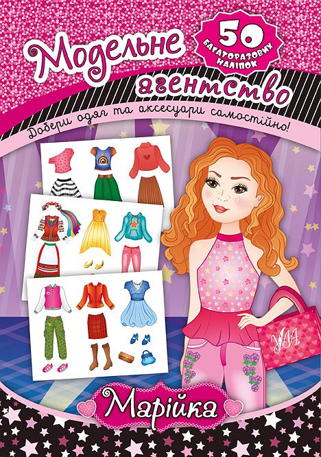 Модельне агенство. Марійка. 50 багаторазових наліпок