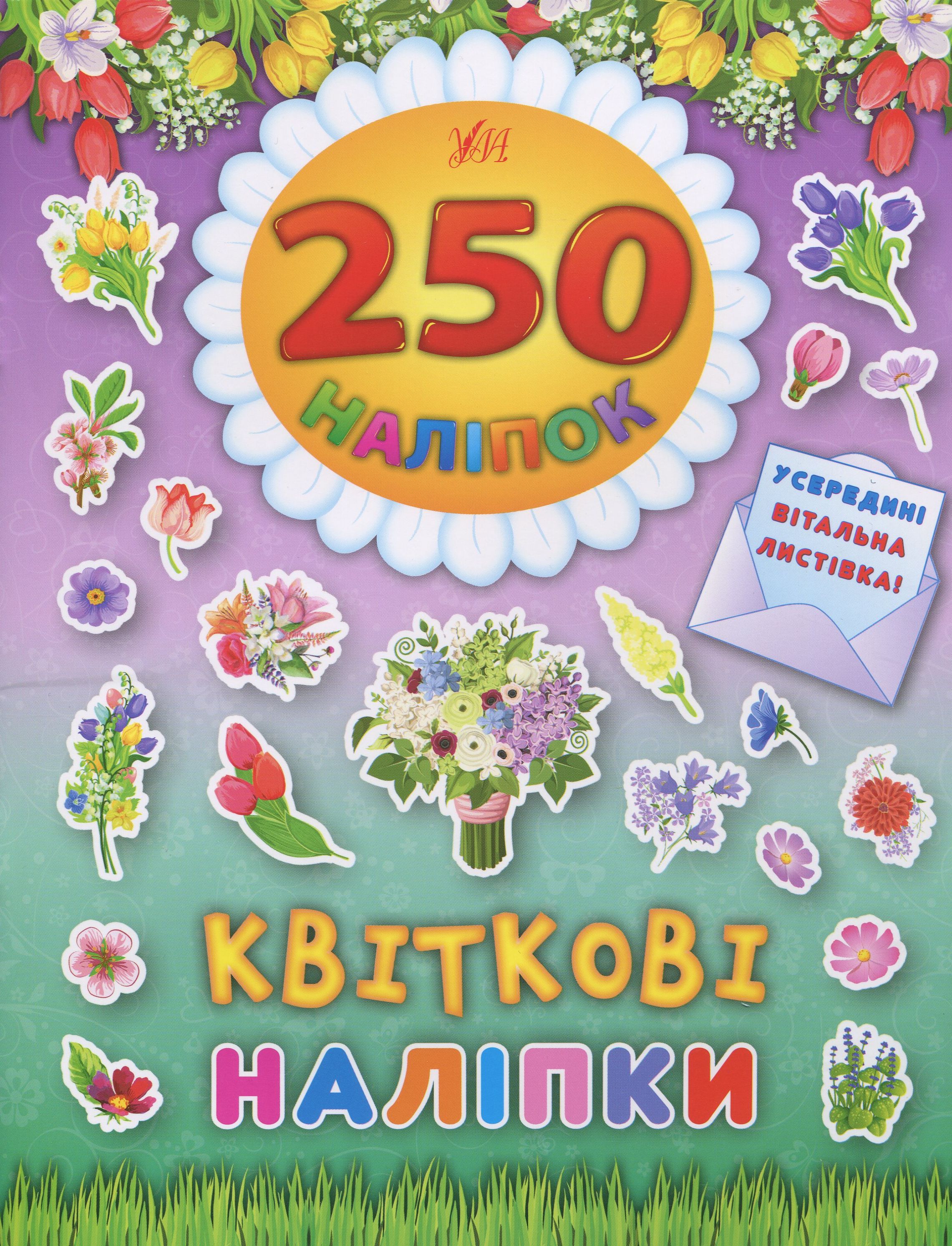 250 наліпок. Квіткові наліпки. Вітальна листівка