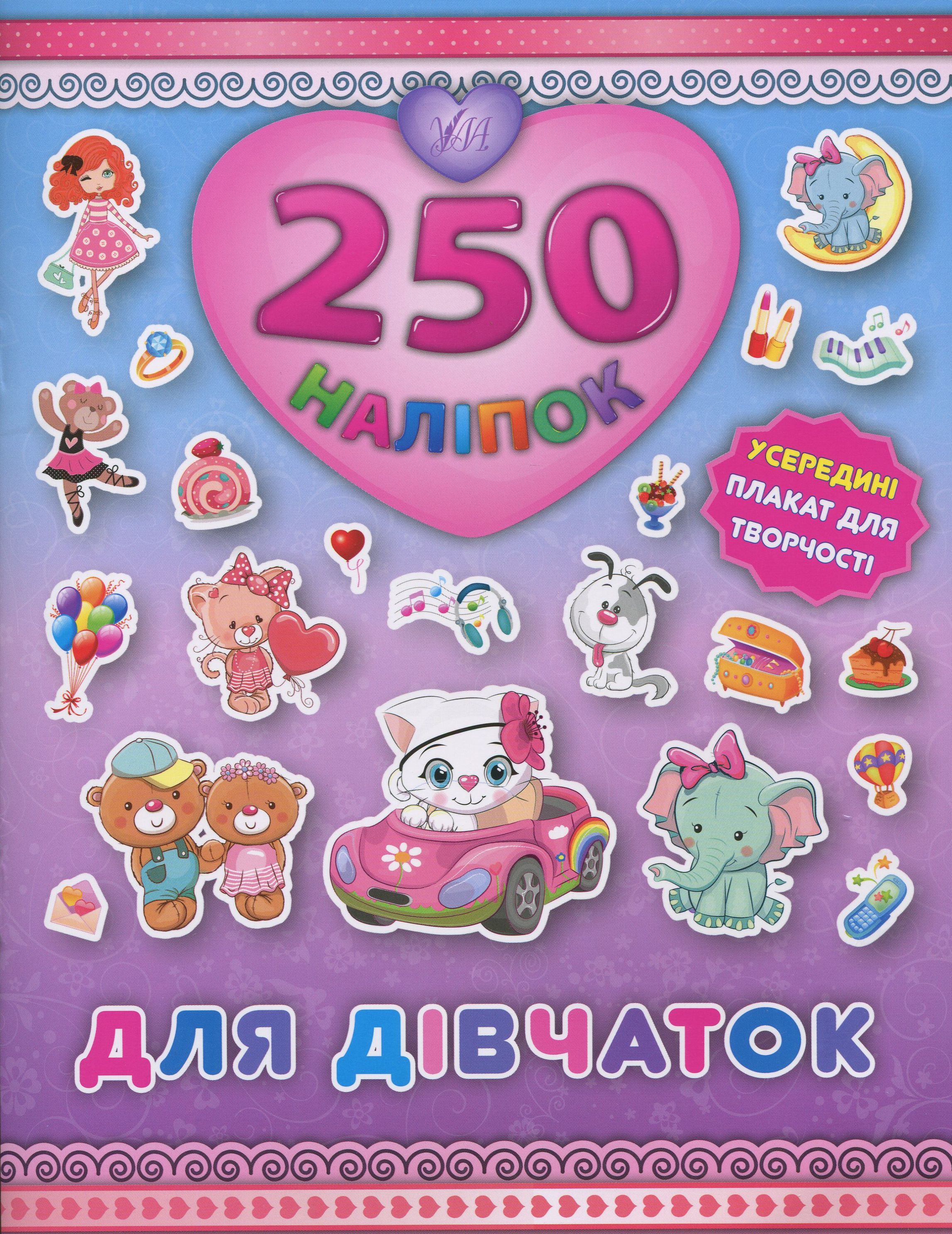 250 наліпок. Для дівчаток. Кошеня