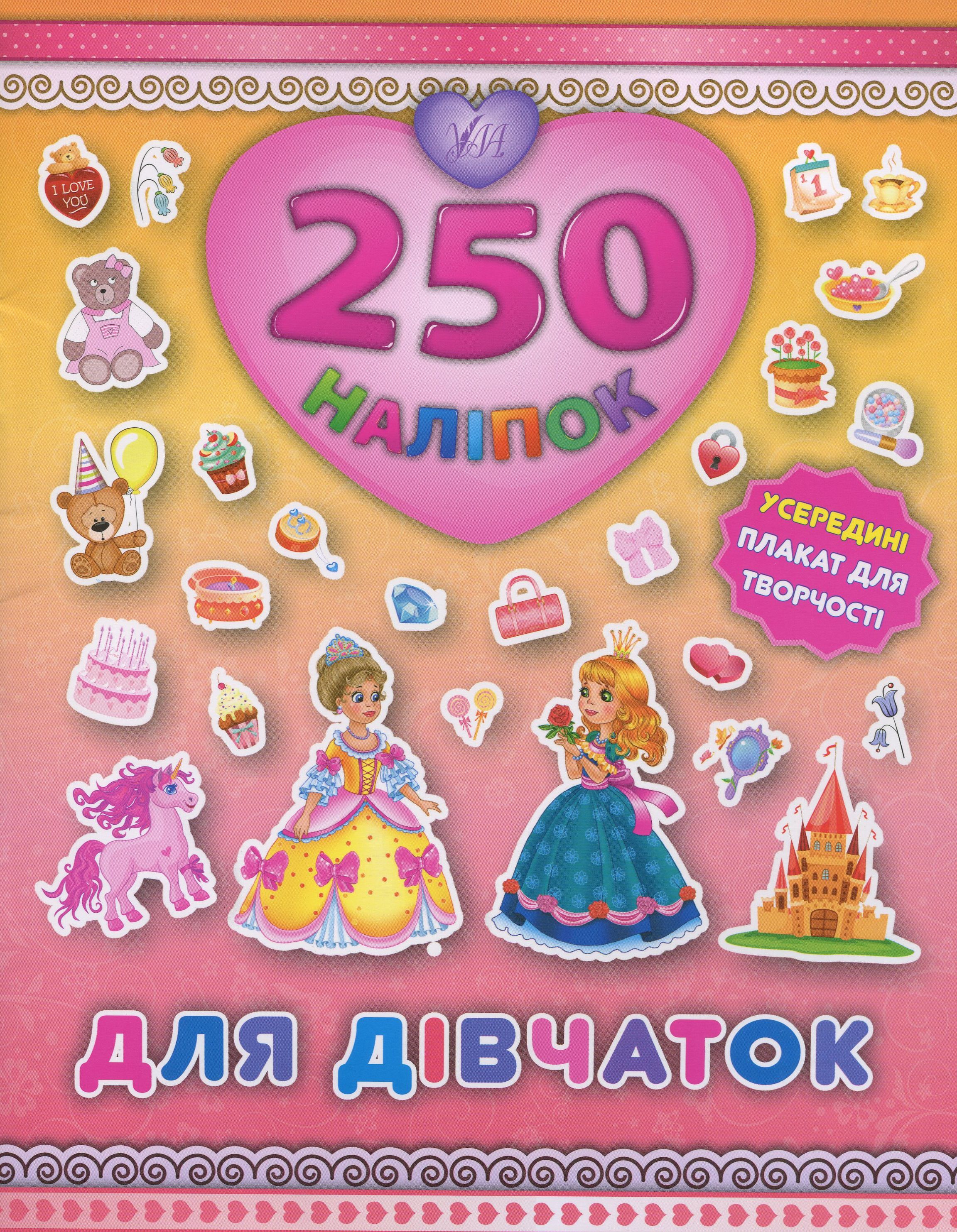250 наліпок. Для дівчаток (Принцеса)