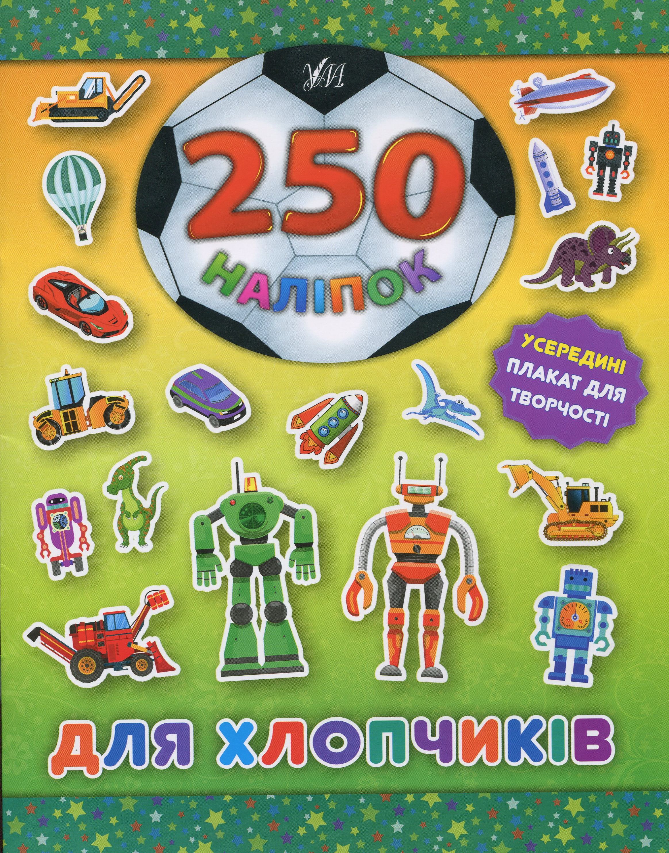 250 наліпок. Для хлопчиків (Робот)