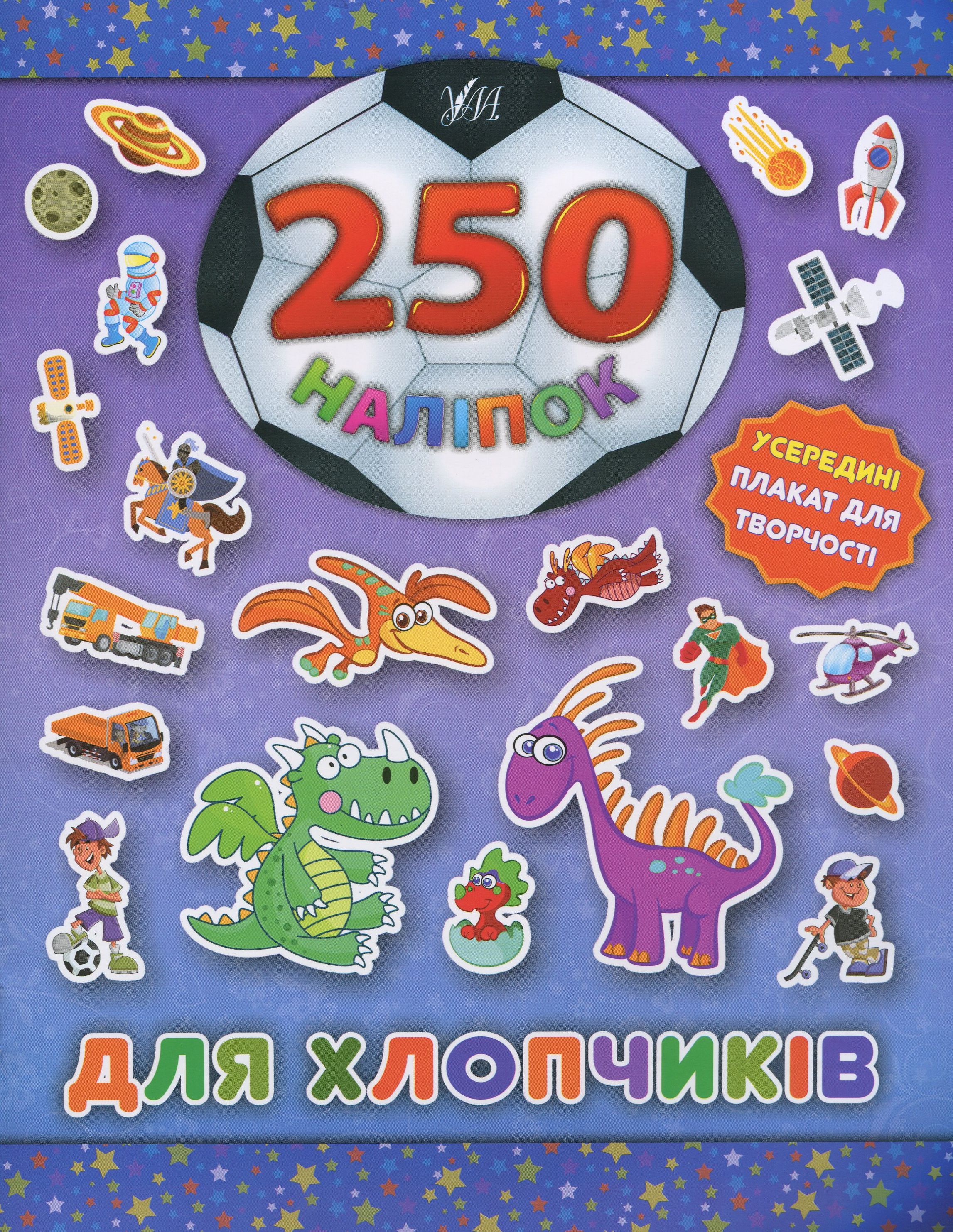 250 наліпок. Для хлопчиків (Динозавр)