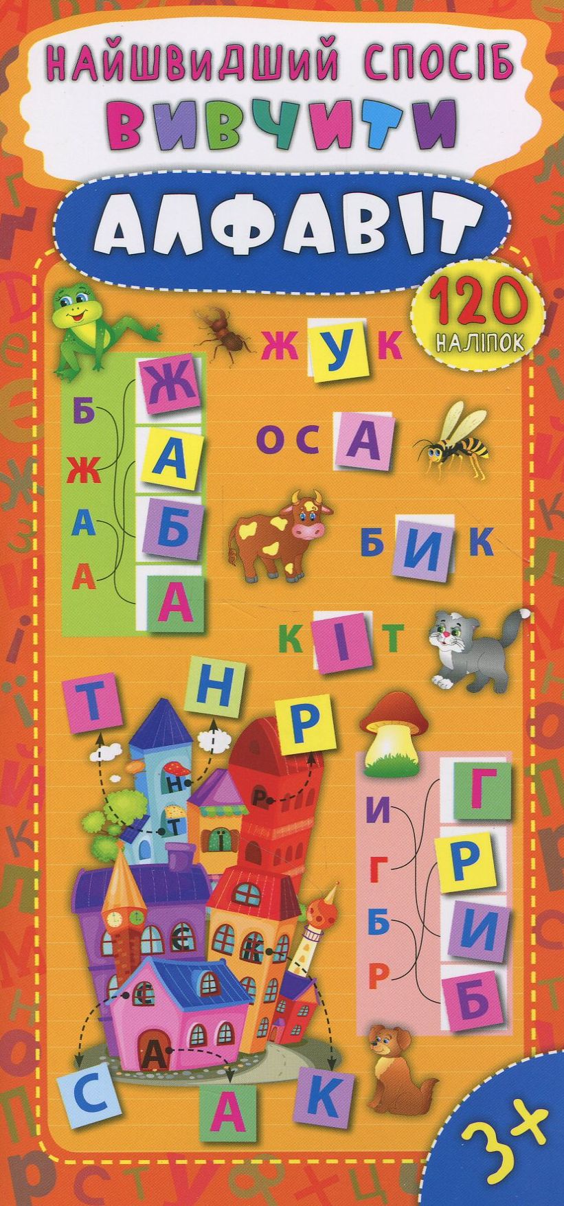 Найшвидший спосіб. Вивчити алфавіт