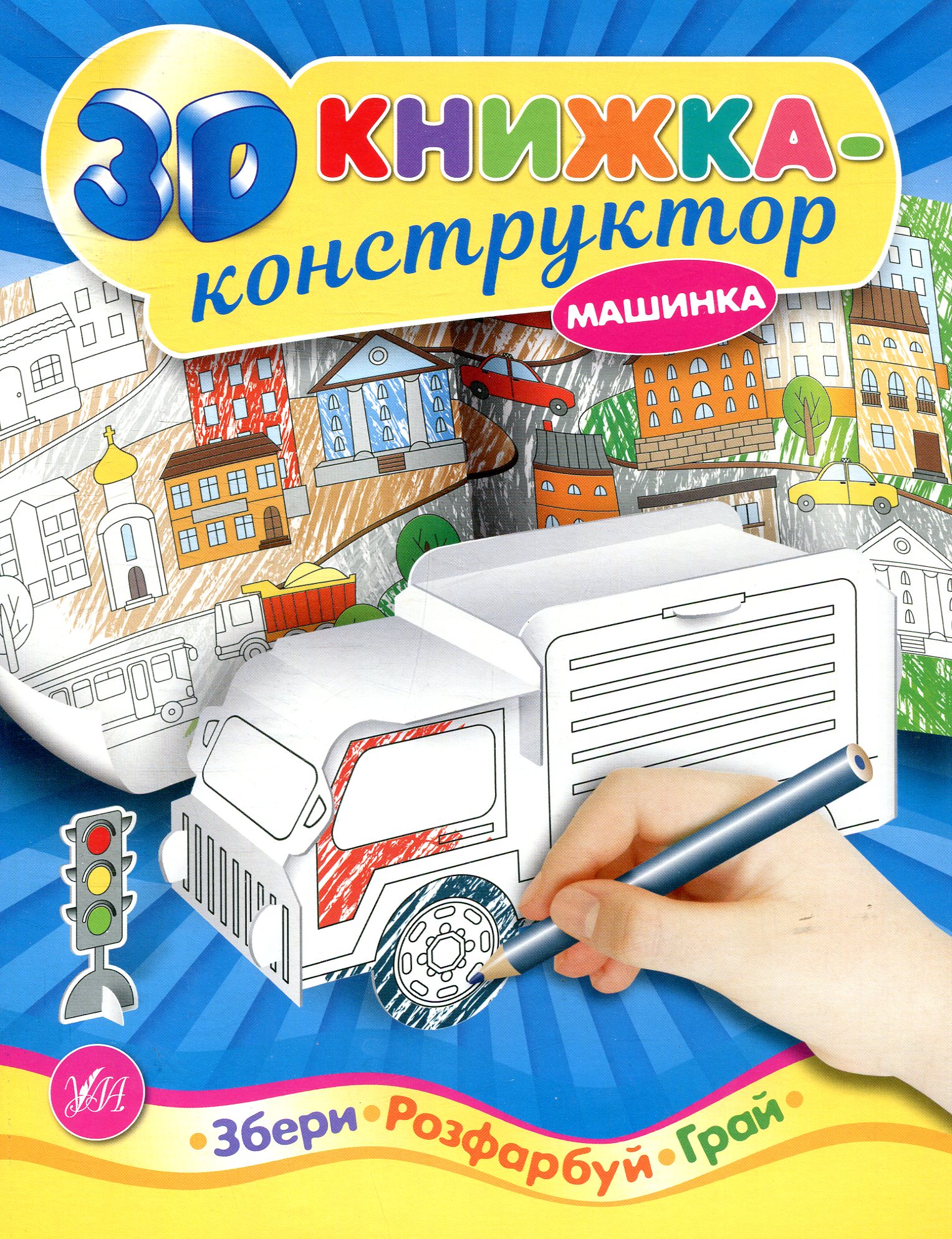 3D книжка-конструктор. Машинка