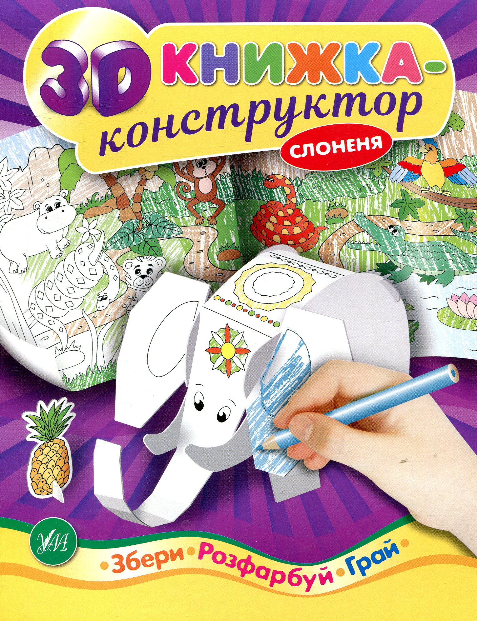 Збери. Розфабуй. Грай. Слоненя. 3D книжка-конструктор