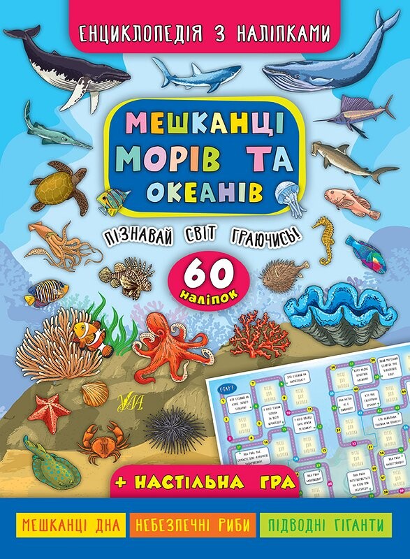 Енциклопедія з наліпками. Мешканці морів та океанів. 60 наліпок