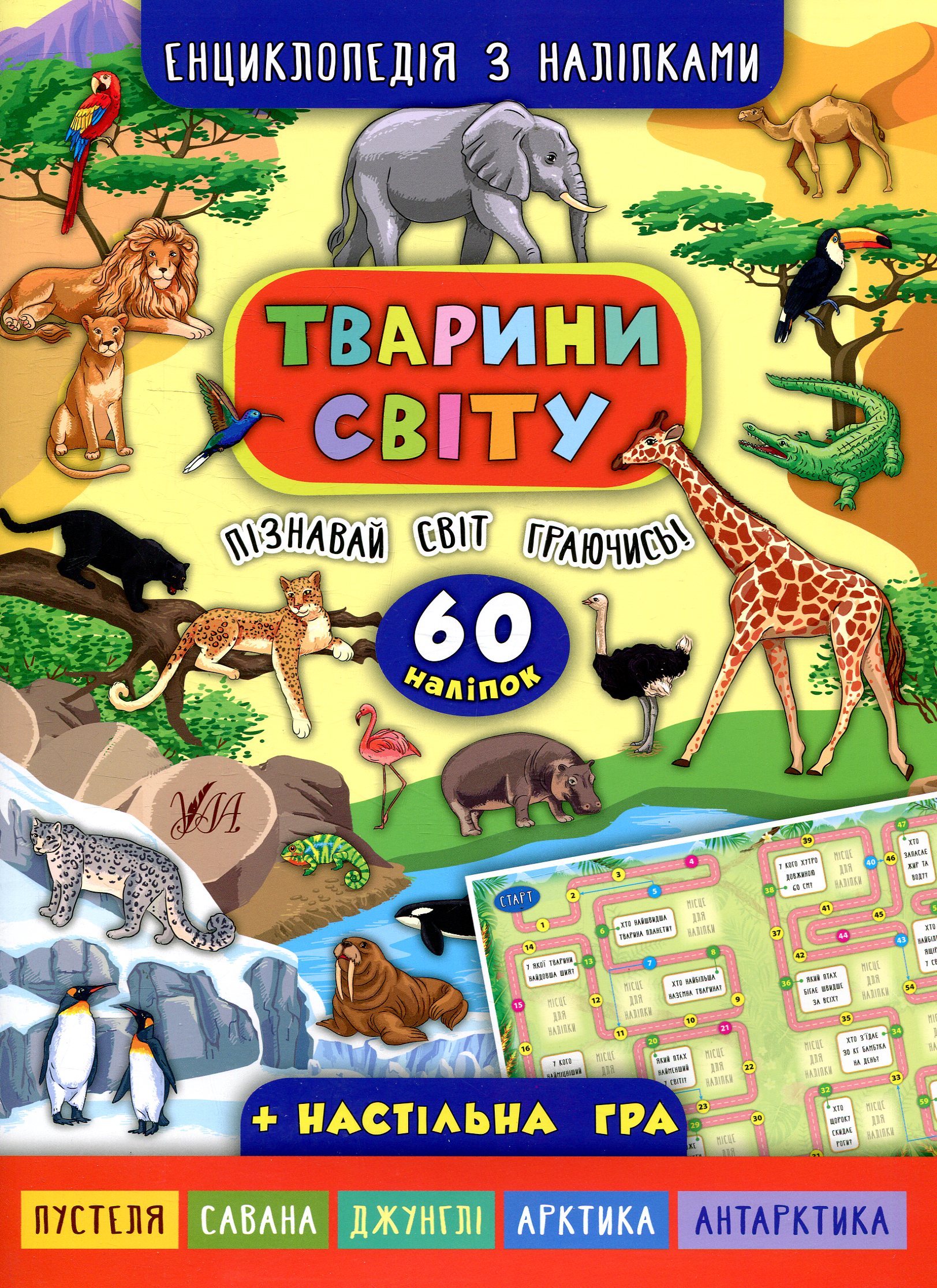 Енциклопедія з наліпками. Тварини світу. 60 наліпок