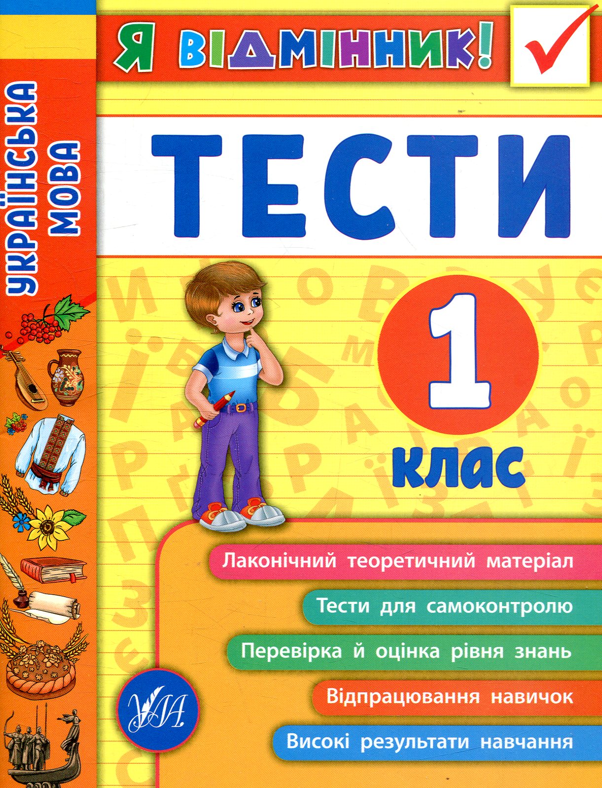 Я відмінник! Українська мова. Тести. 1 клас