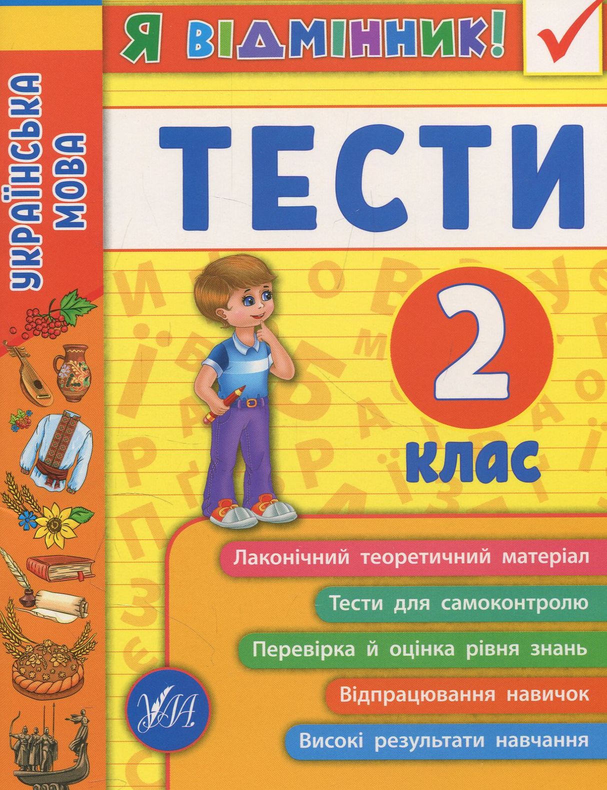 Я відмінник! Українська мова. Тести. 2 клас
