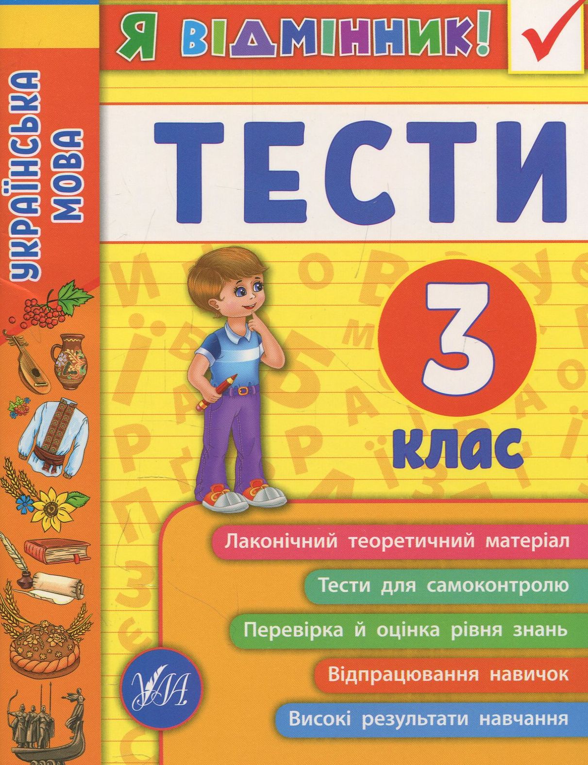 Я відмінник! Українська мова. Тести. 3 клас