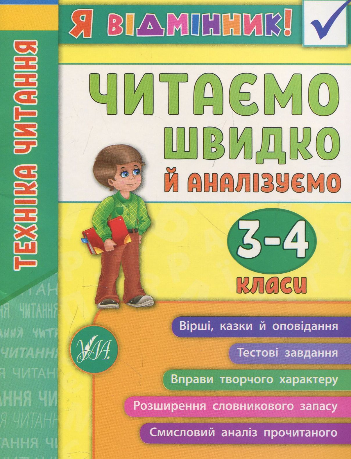 Я відмінник! Техніка читання. Читаємо швидко й аналізуємо. 3-4 класи