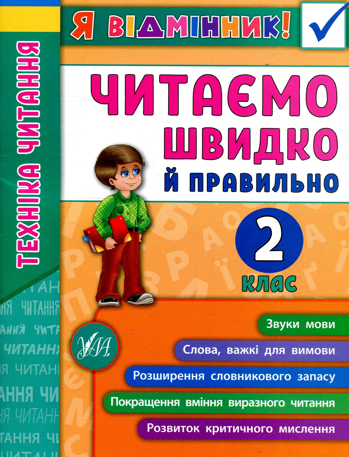 Я відмінник! Техніка читання. Читаємо швидко й правильно. 2 клас