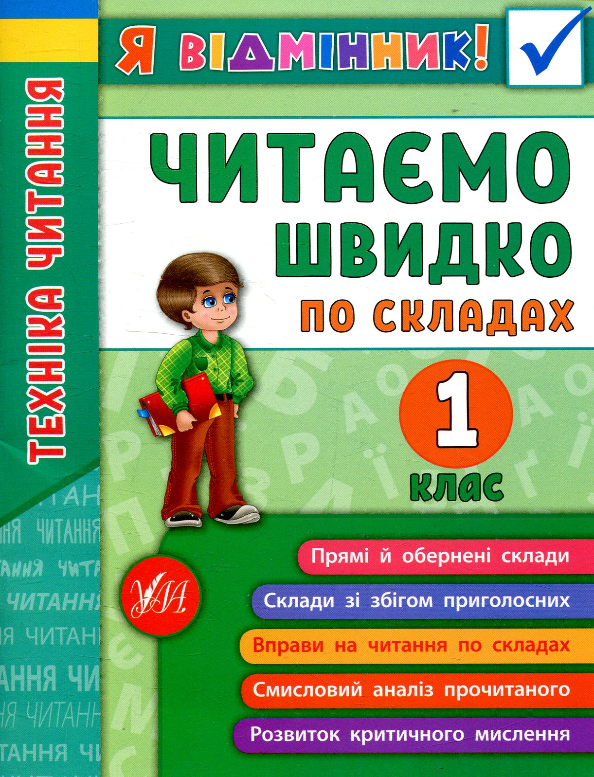 Я відмінник! Техніка читання. Читаємо швидко по складах. 1 клас