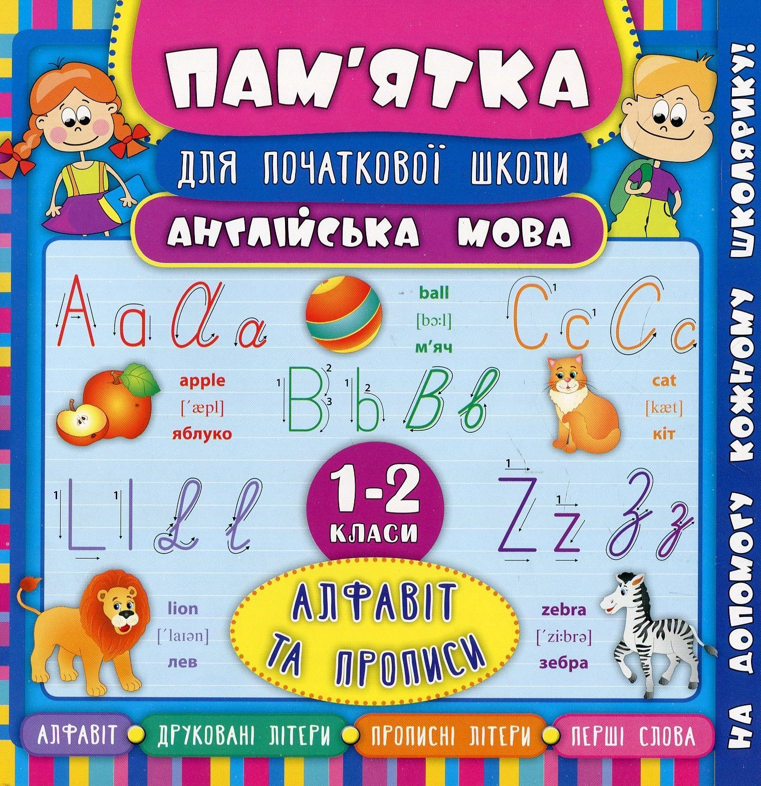 Пам'ятка для початкової школи. Англійська мова. Алфавіт та прописи. 1-2 класи