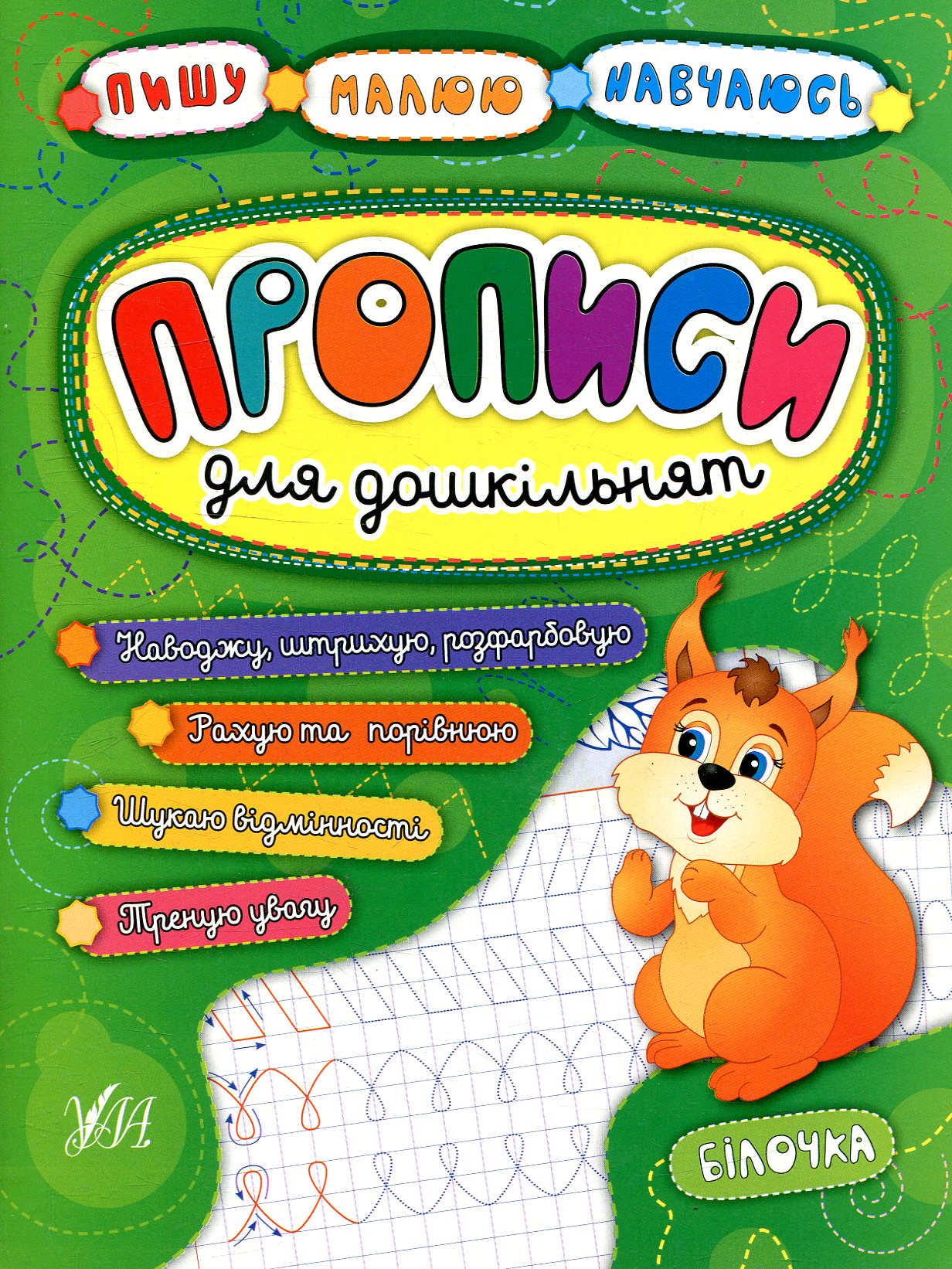 Прописи для дошкільнят. Білочка