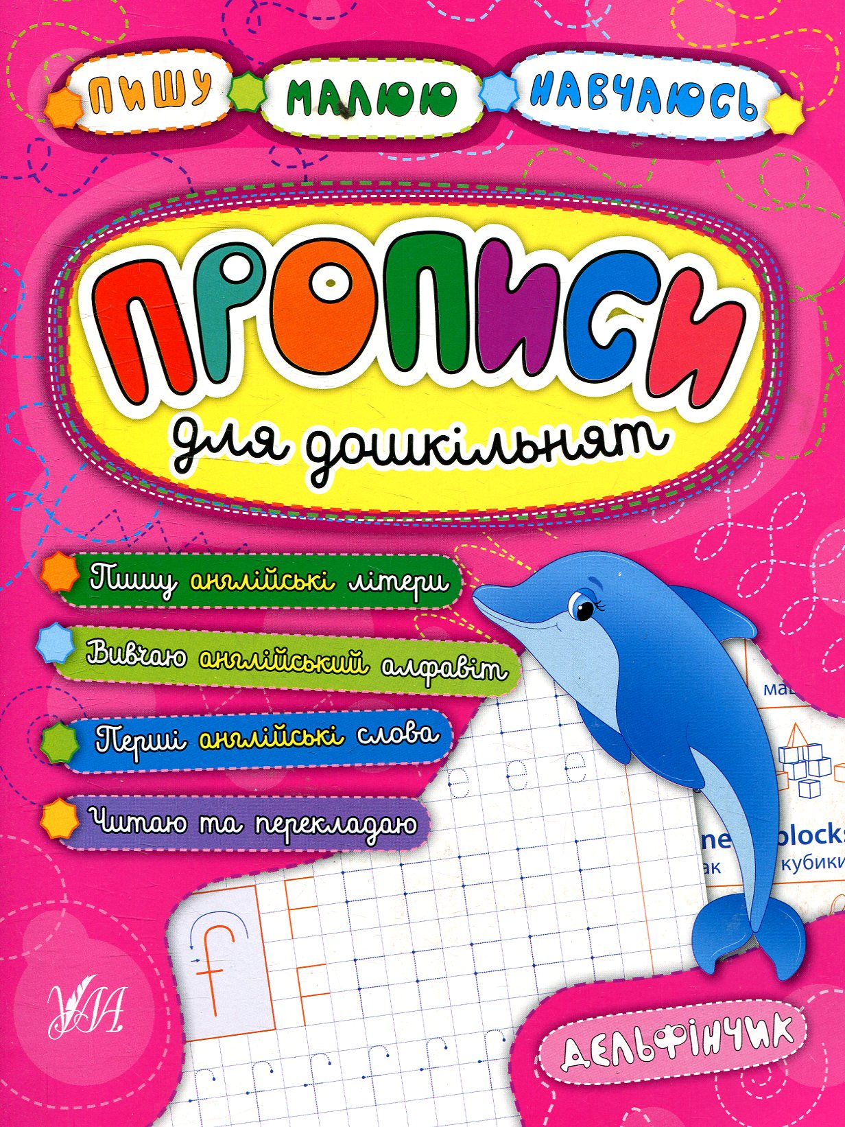 Прописи для дошкільнят. Дельфінчик