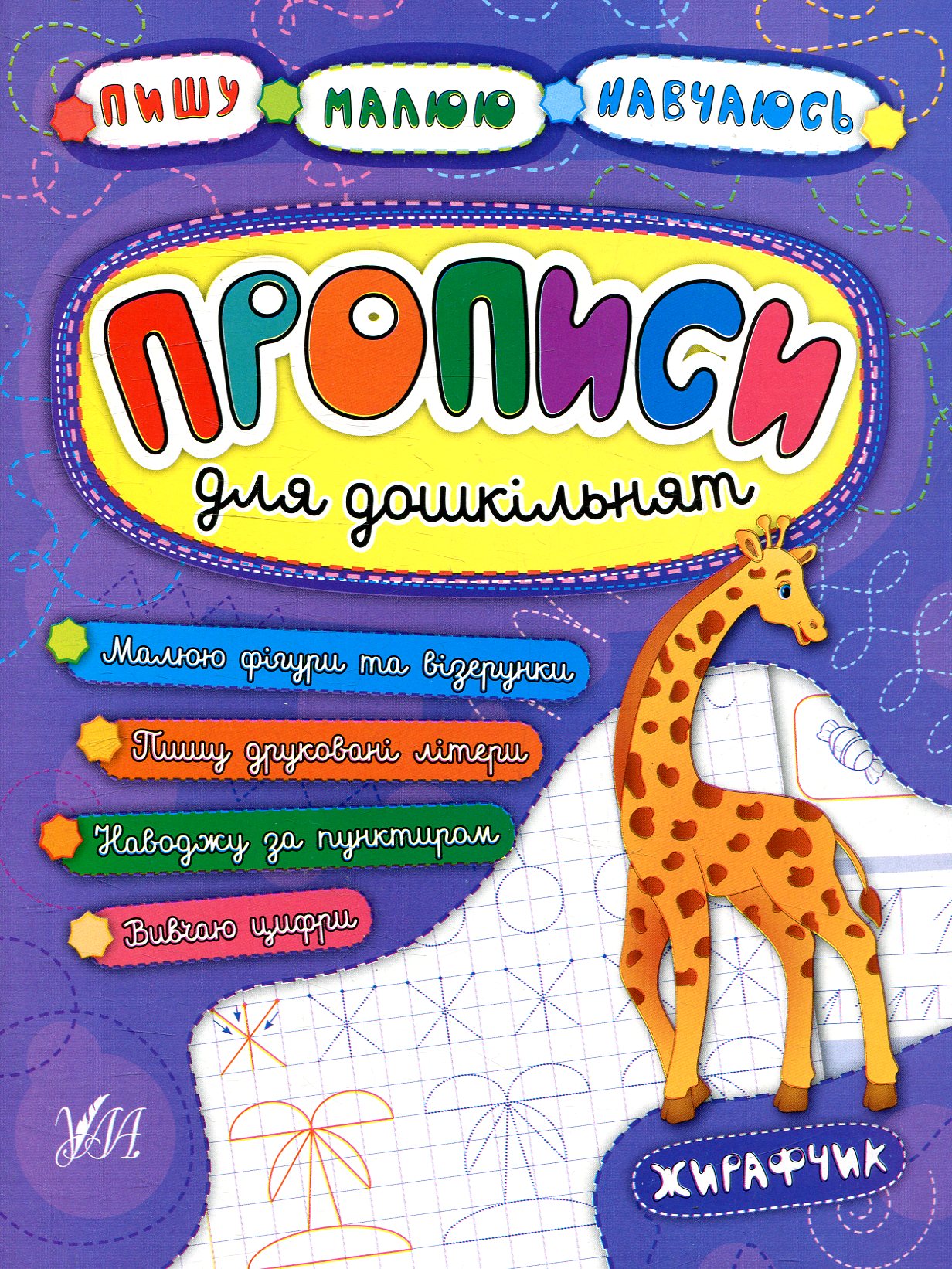 Прописи для дошкільнят. Жирафчик