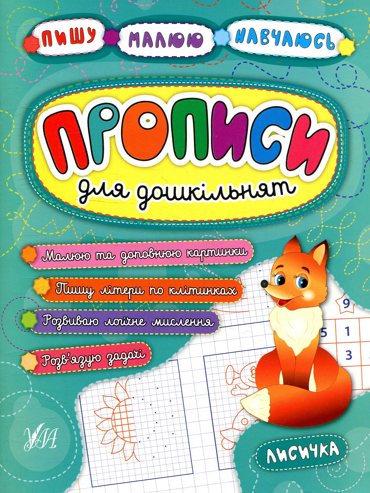 Прописи для дошкільнят. Лисичка