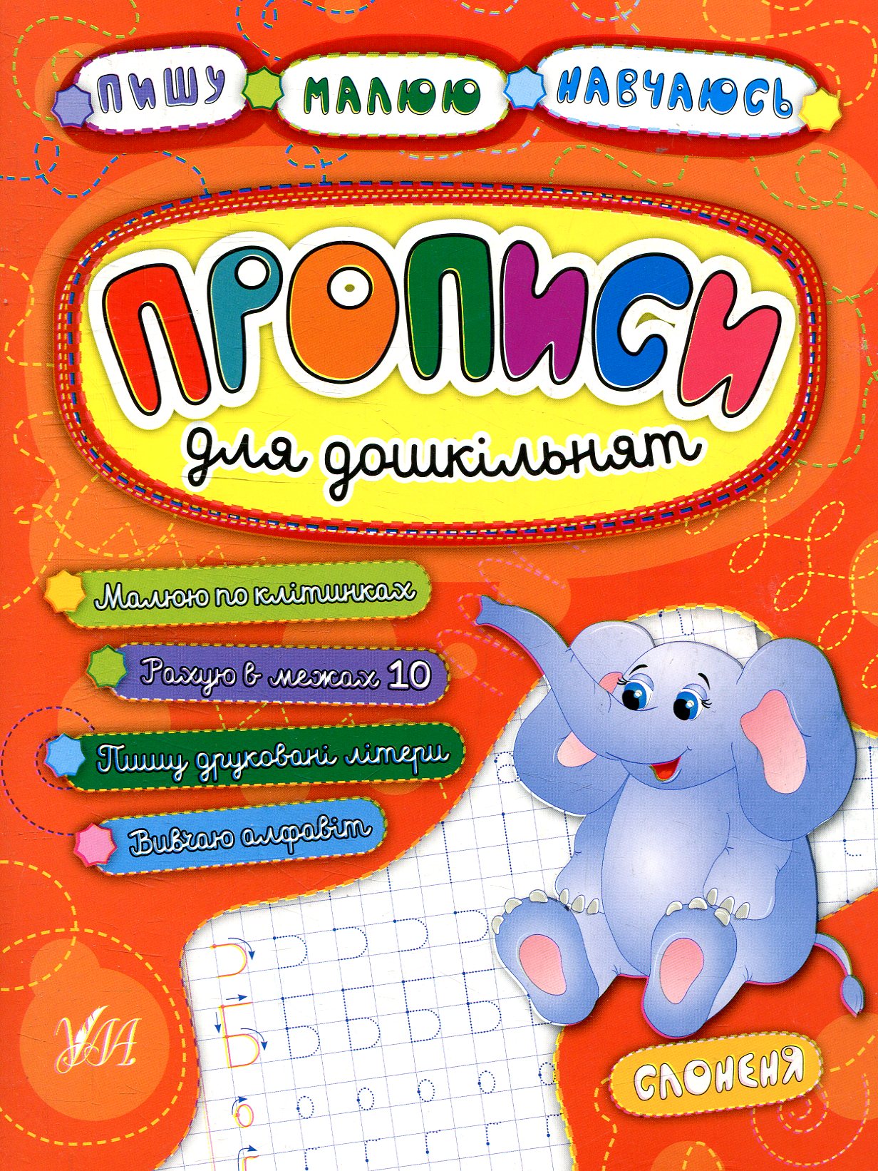 Прописи для дошкільнят. Слоненя