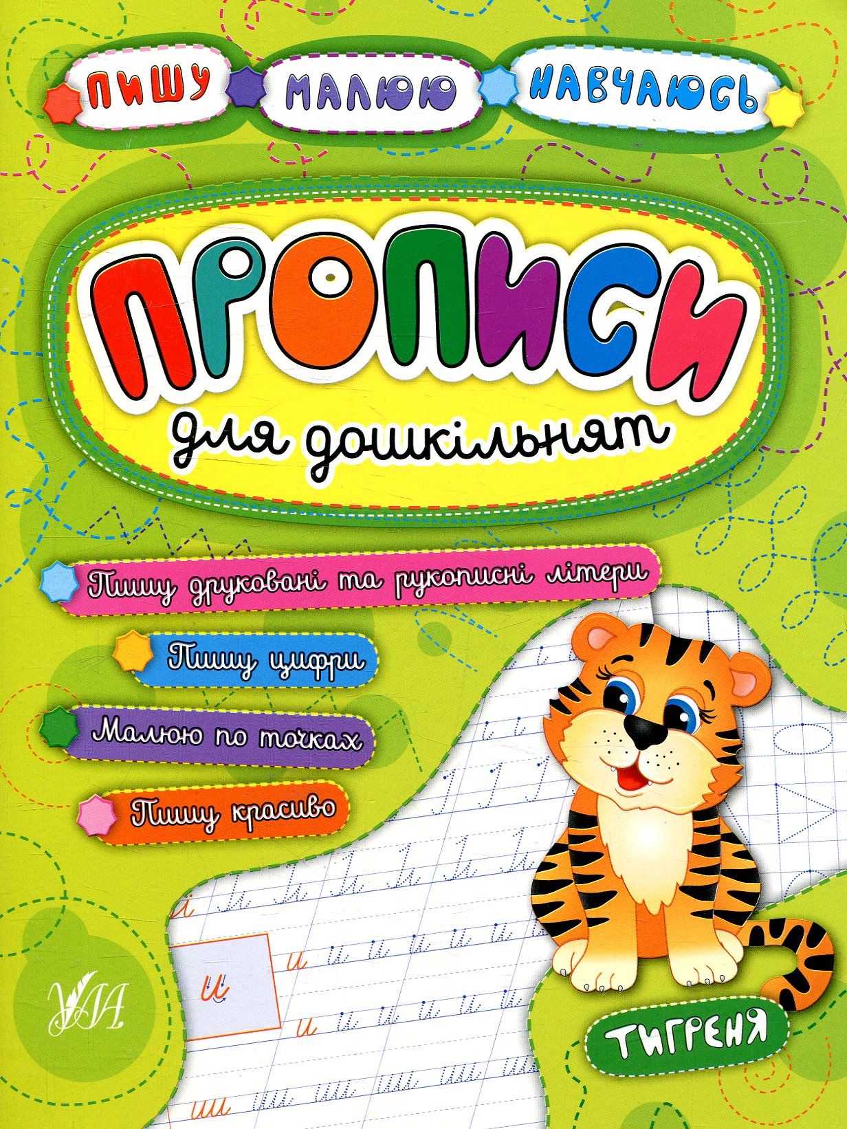 Прописи для дошкільнят. Тигреня