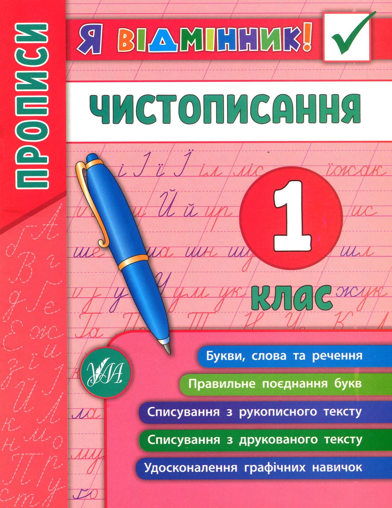 Я відмінник! Прописи. Чистописання. 1 клас