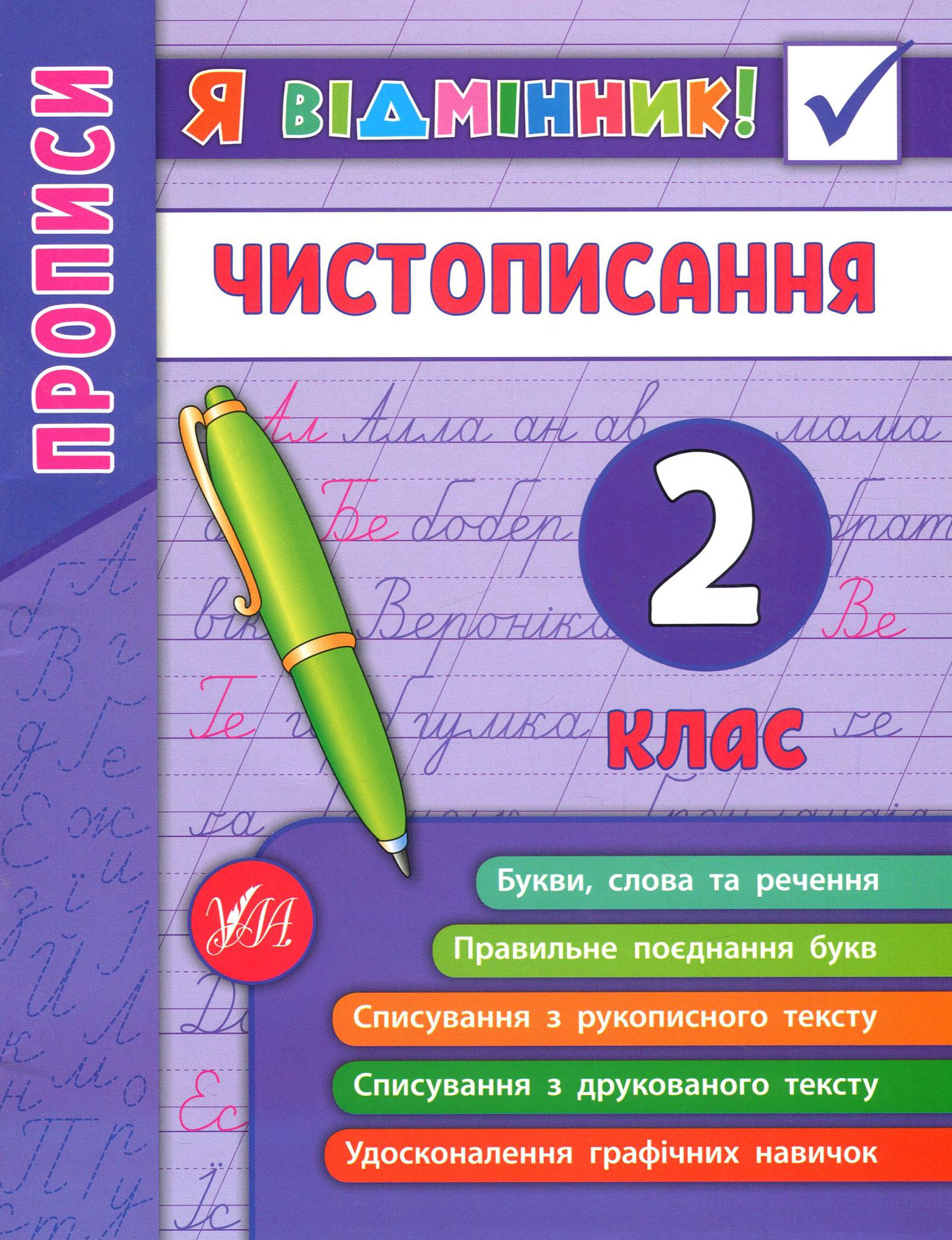 Я відмінник! Прописи. Чистописання. 2 клас