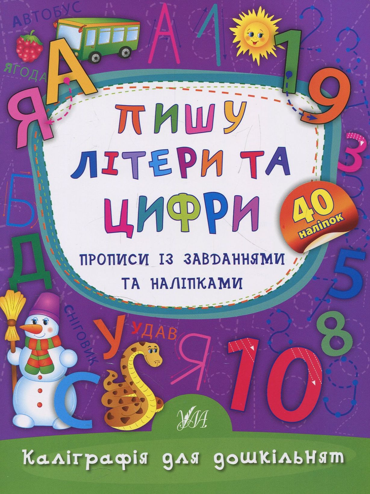 Каліграфія для дошкільнят. Пишу літери та цифри. Прописи із завданнями та наліпками. 40 наліпок