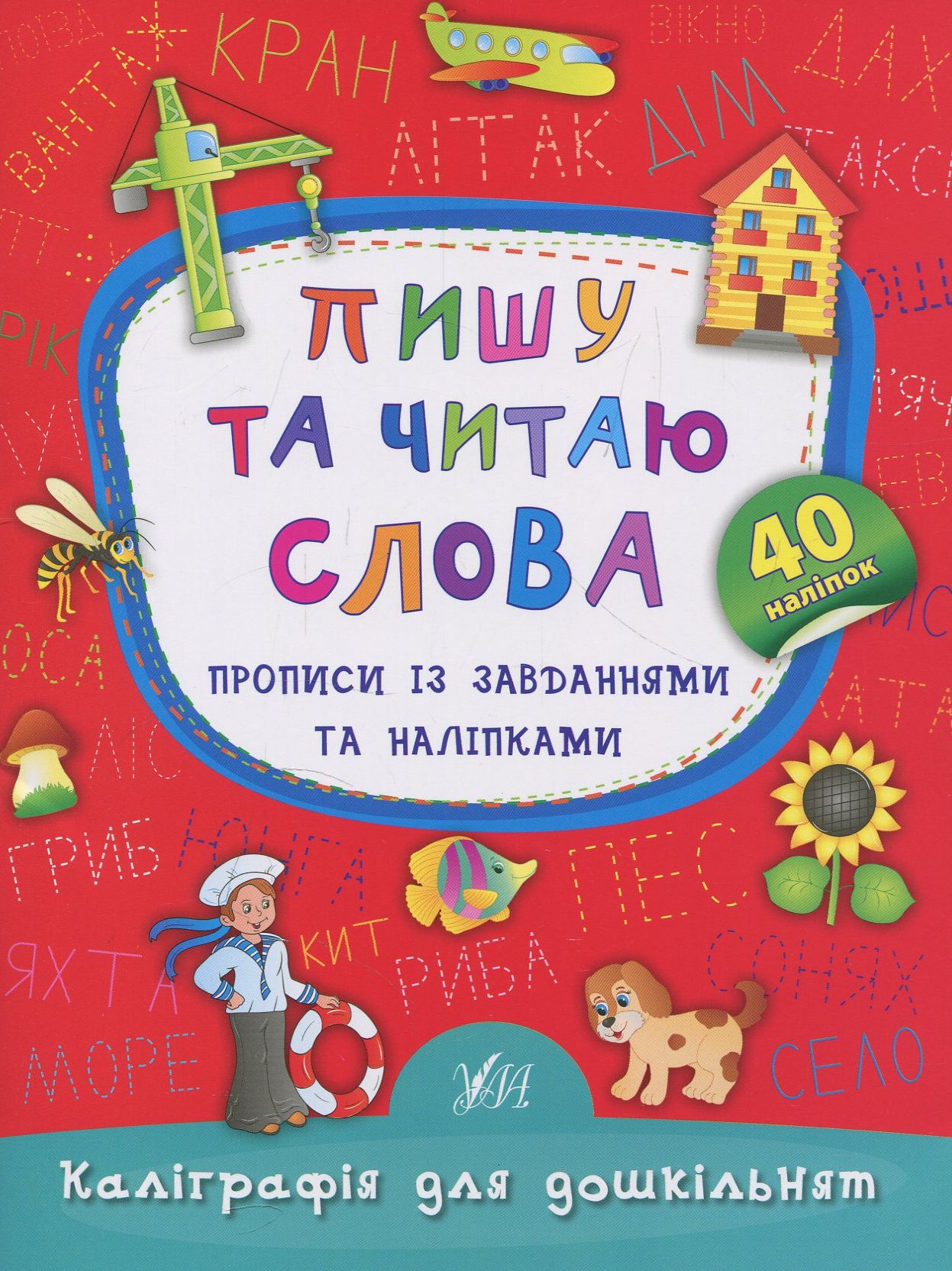 Каліграфія для дошкільнят. Пишу та читаю слова. Прописи із завданнями та наліпками. 40 наліпок