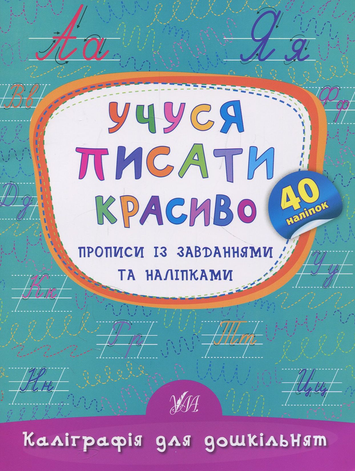 Прописи із завданнями та наліпками. Учуся писати красиво (Каліграфія для дошкільнят)