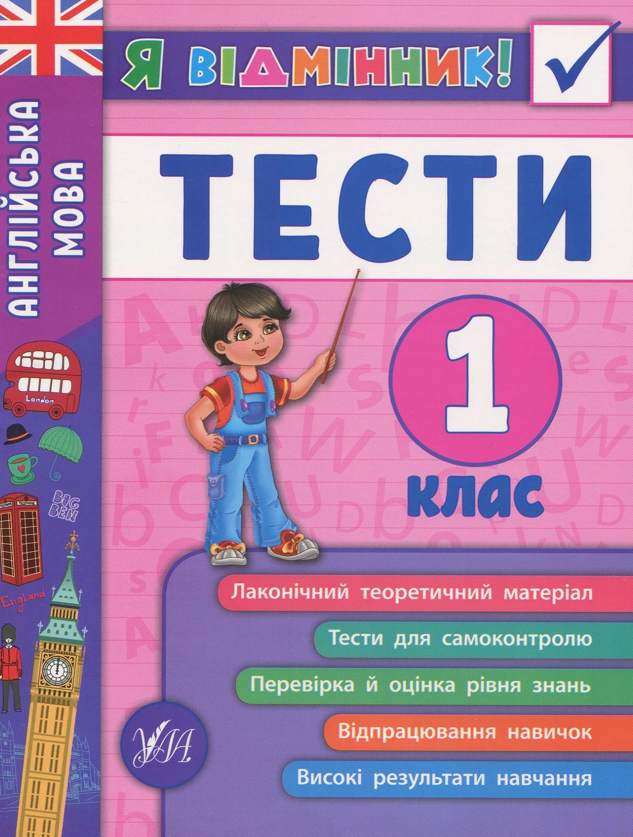 Я відмінник! Англійська мова. Тести. 1 клас