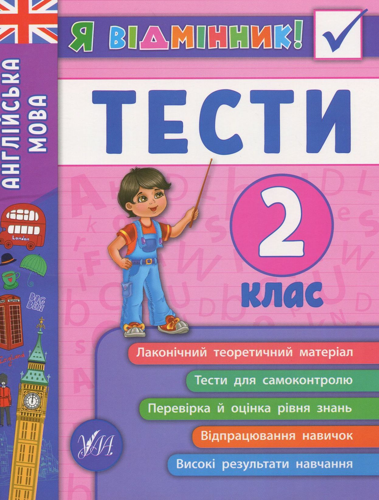 Я відмінник! Англійська мова. Тести. 2 клас