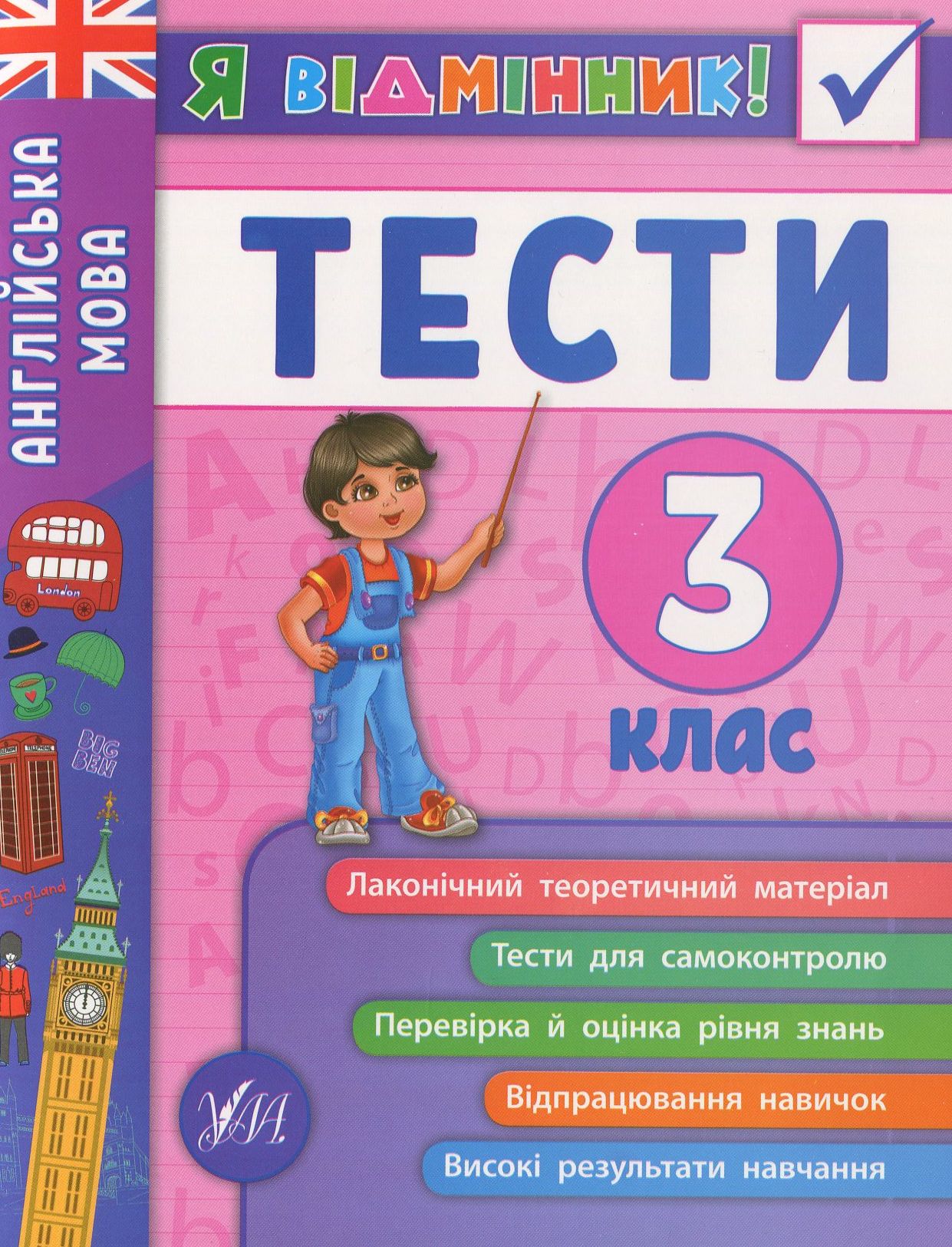 Я відмінник! Англійська мова. Тести. 3 клас