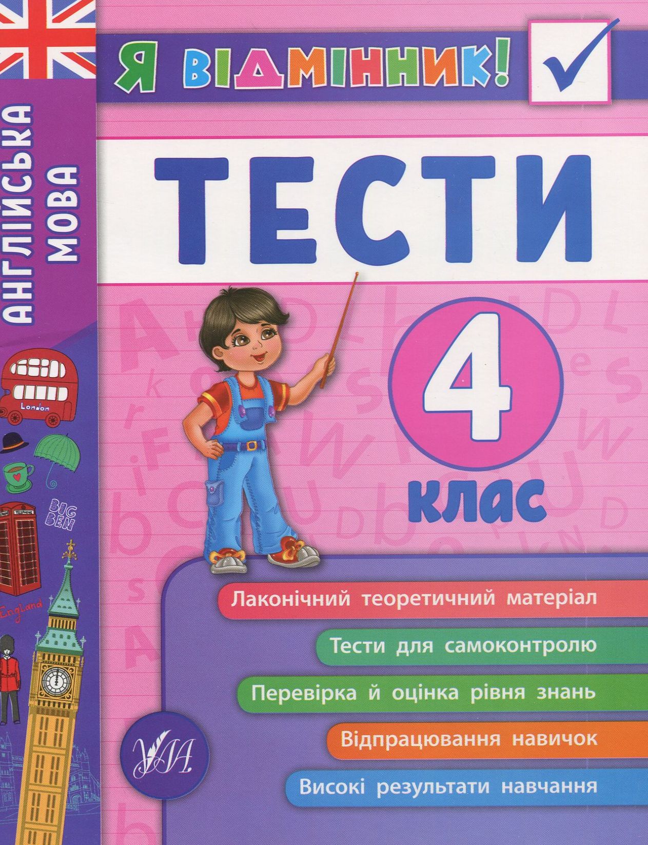 Я відмінник! Англійська мова. Тести. 4 клас