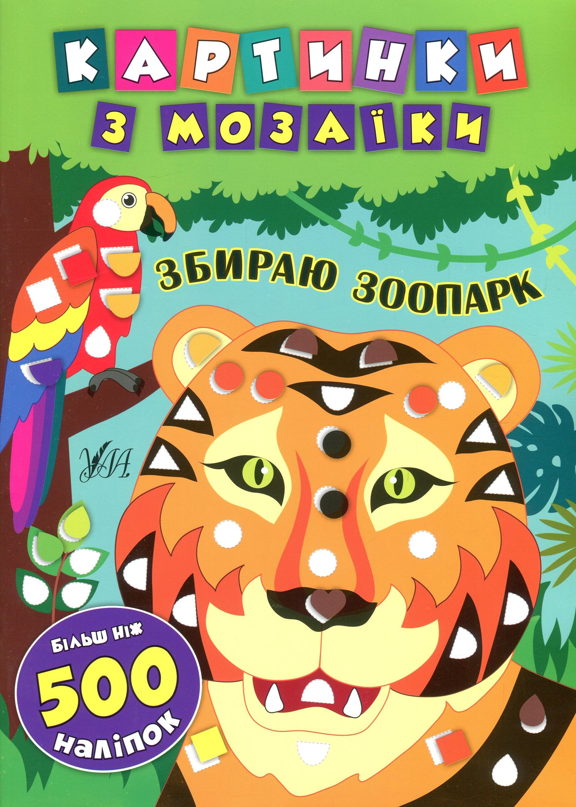 Картинки з мозаїки. Збираю зоопарк