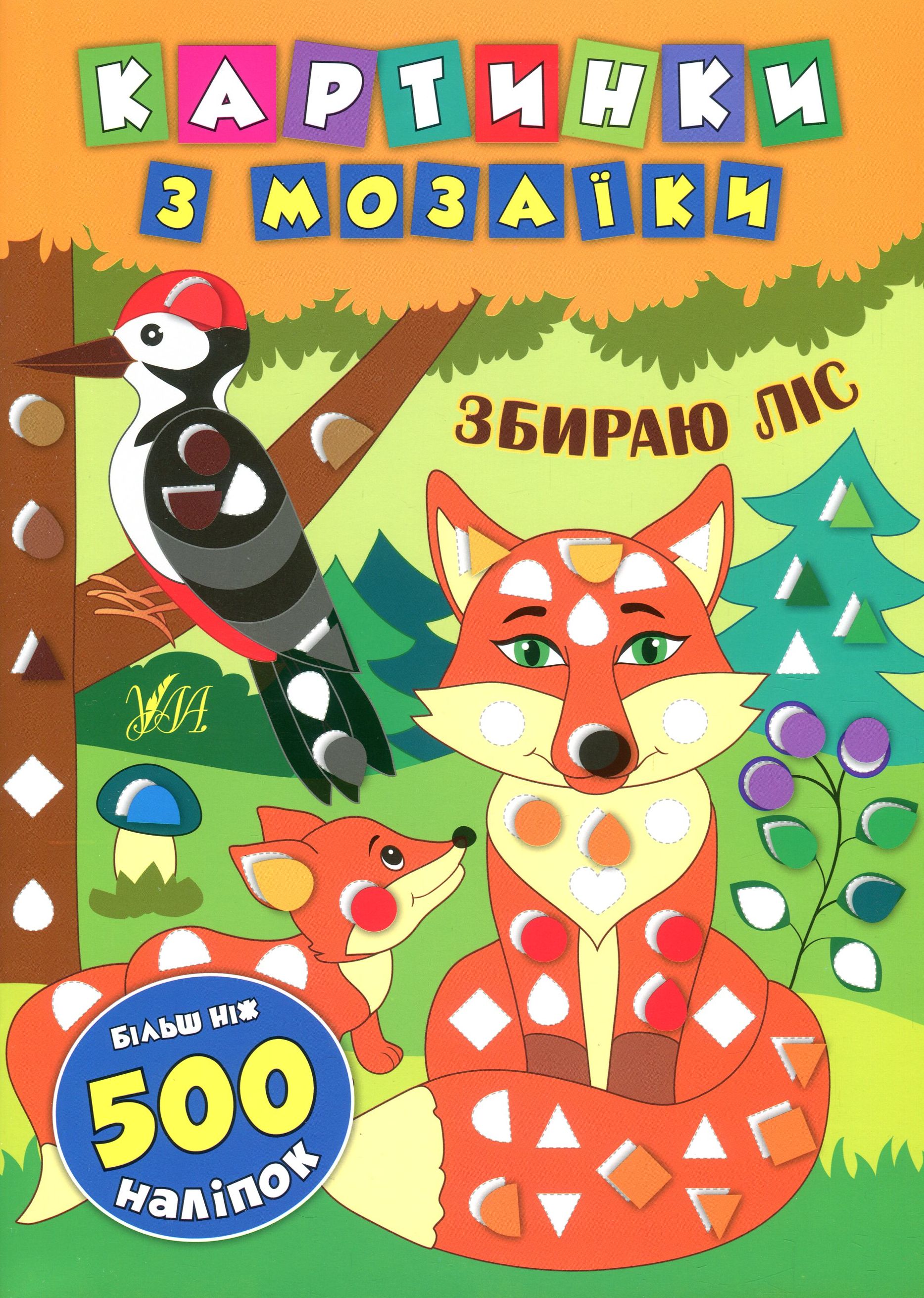 Картинки з мозаїки. Збираю ліс