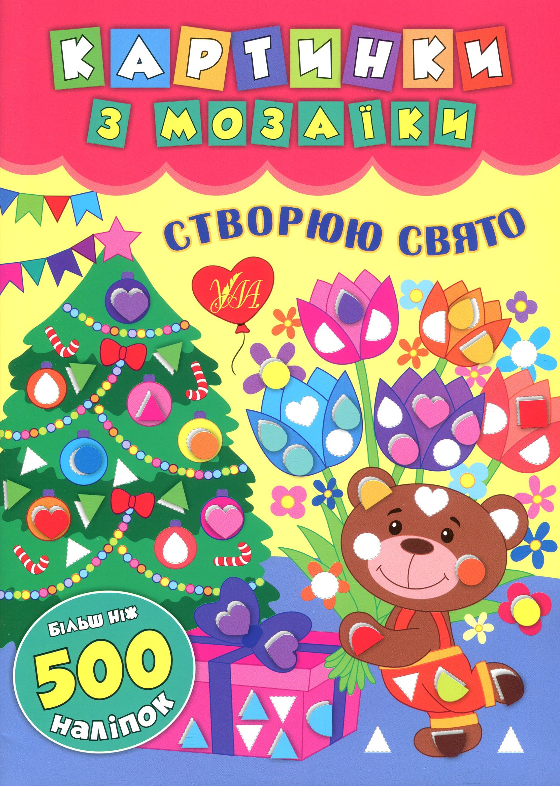 Картинки з мозаїки. Створюю свято