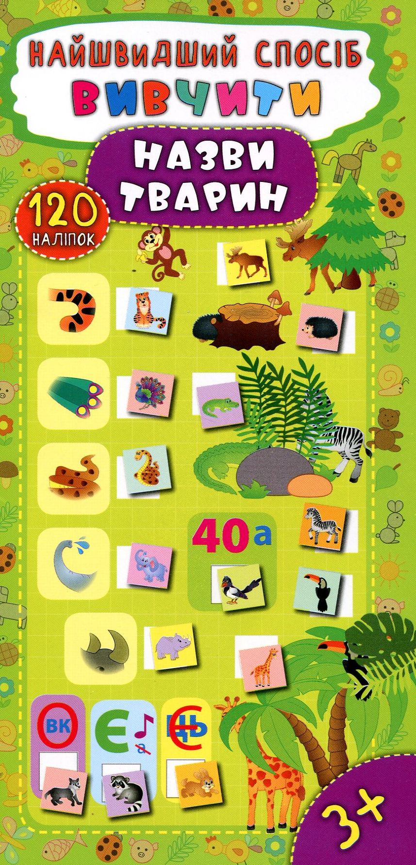 Найшвидший спосіб. Вивчити назви тварин