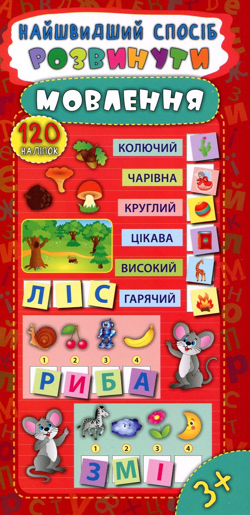 Найшвидший спосіб. Розвинути мовлення