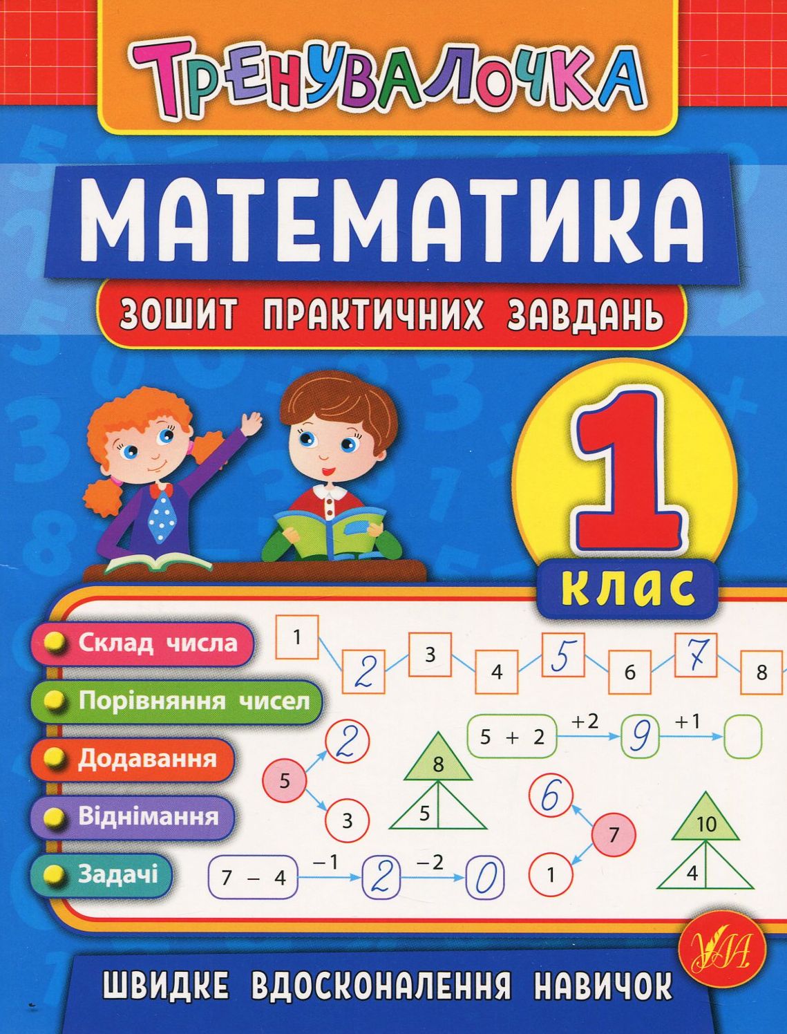 Математика. Тренувалочка. Зошит практичних завдань. 1 клас