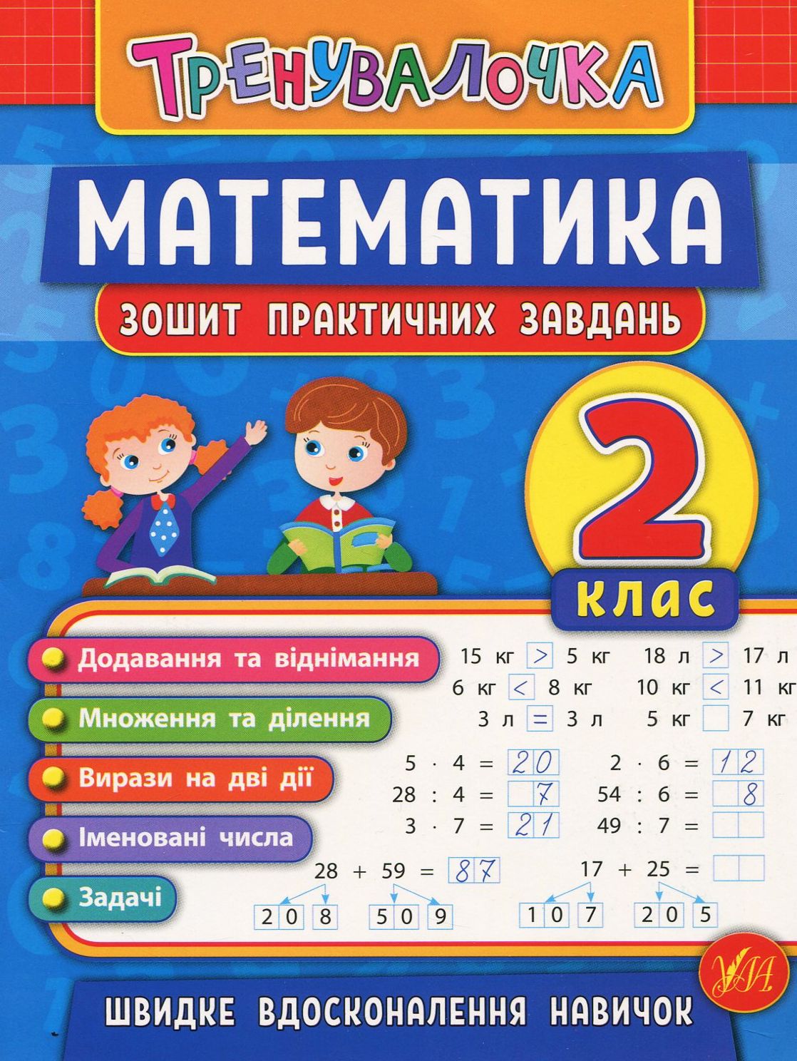 Математика. Тренувалочка. Зошит практичних завдань. 2 клас