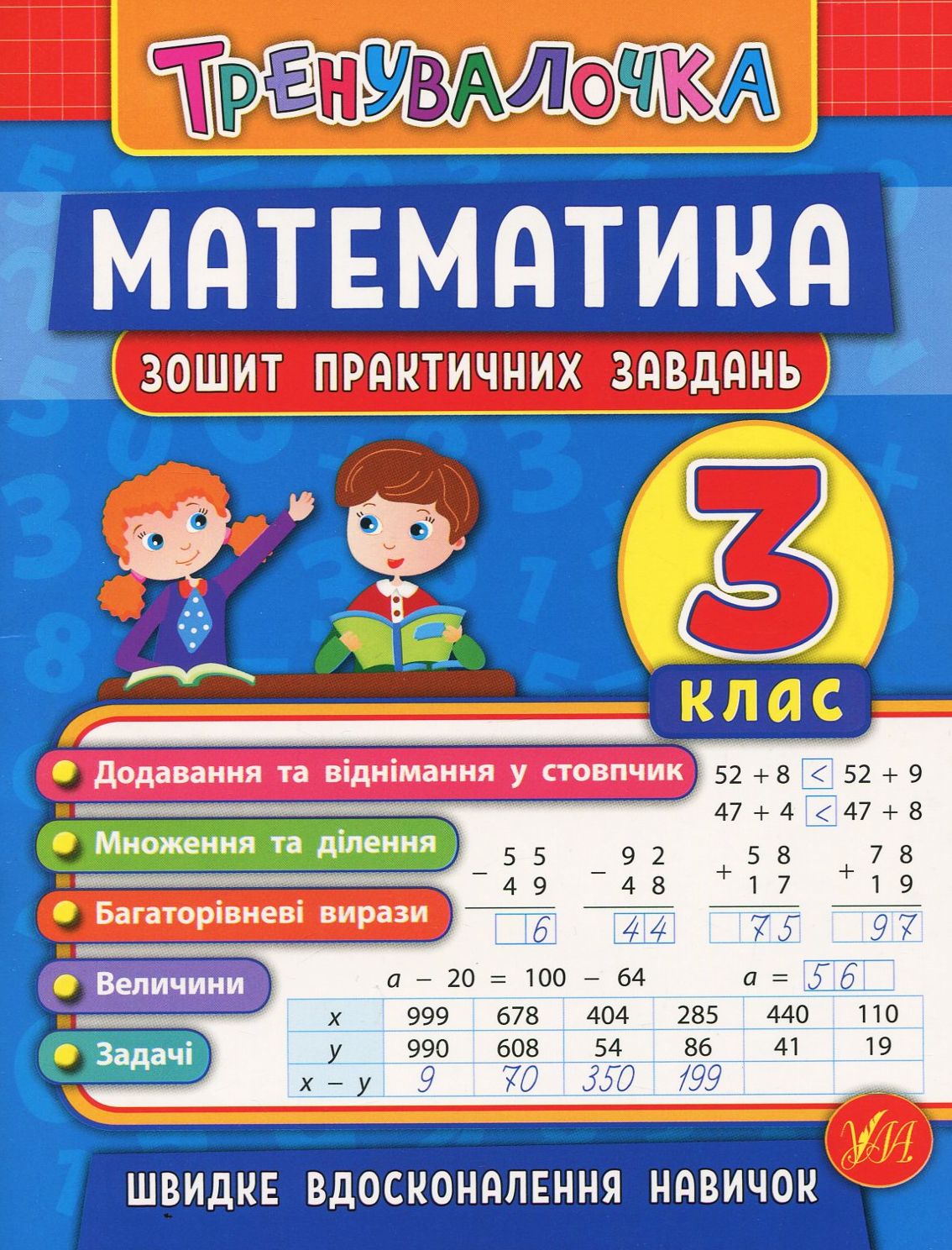 Математика. Тренувалочка. Зошит практичних завдань. 3 клас