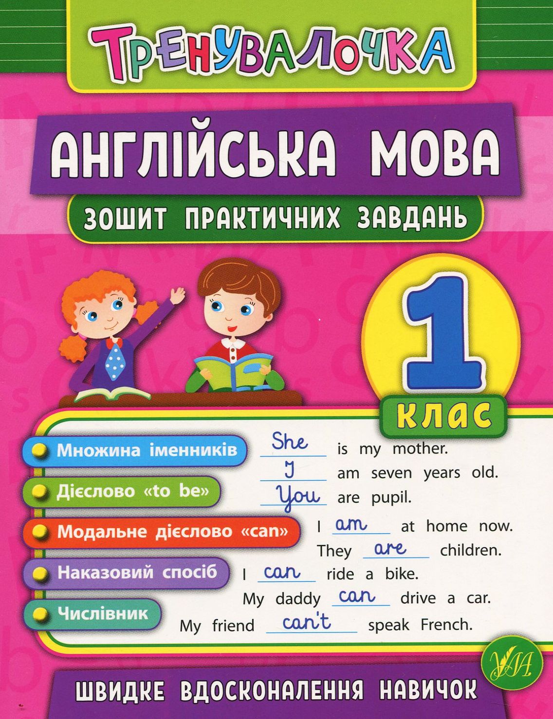 Англійська мова. 1 клас. Зошит практичних завдань