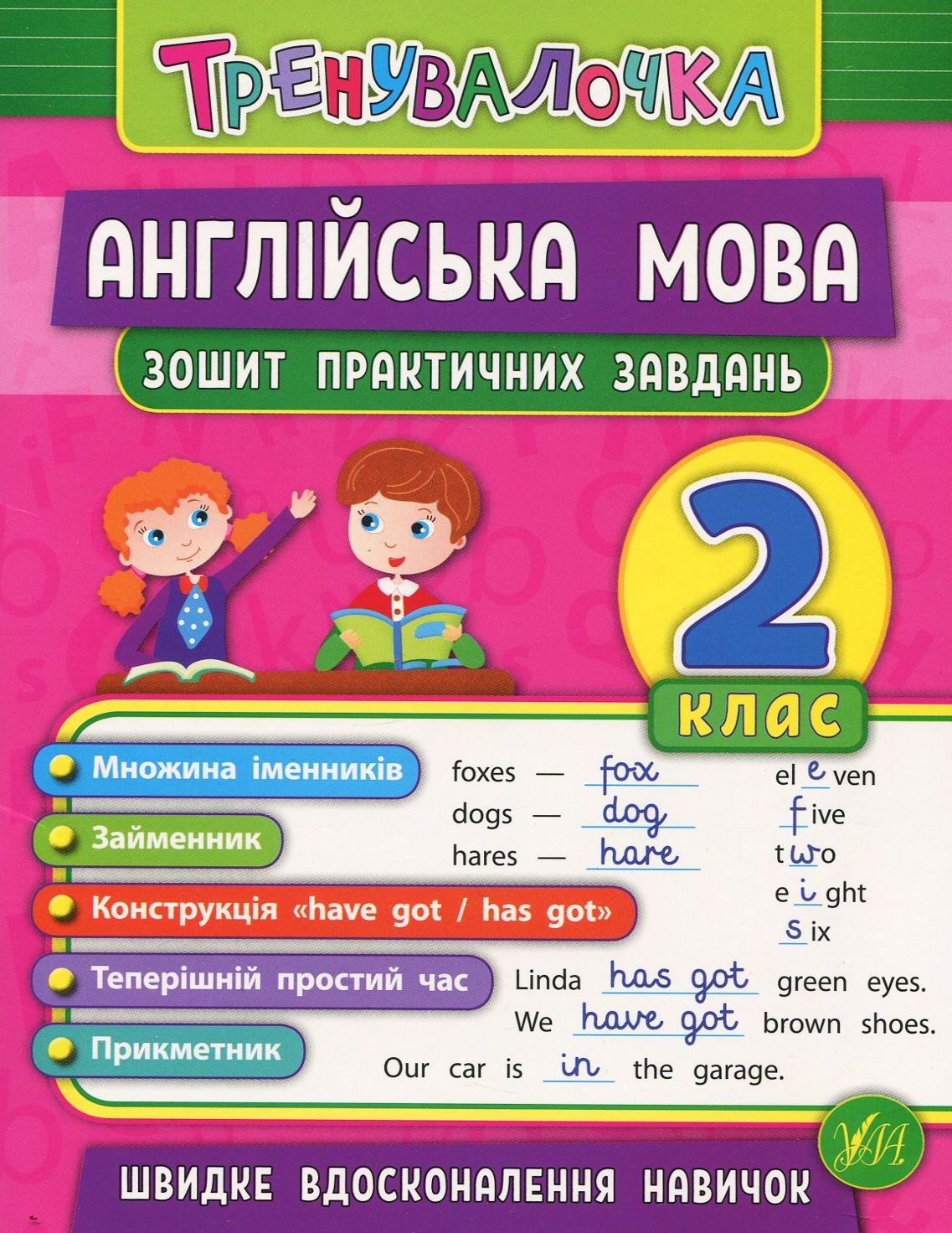 Англійська мова. Тренувалочка. Зошит практичних завдань. 2 клас