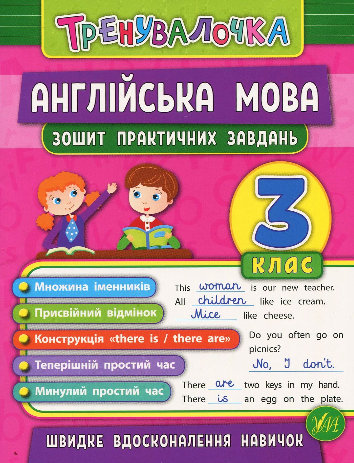 Англійська мова. Тренувалочка. Зошит практичних завдань. 3 клас