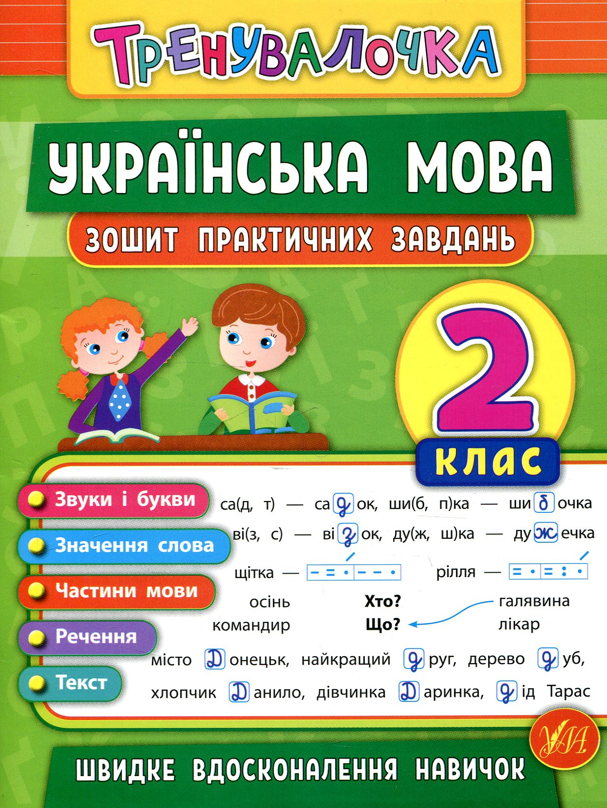 Українська мова. Тренувалочка. Зошит практичних завдань. 2 клас
