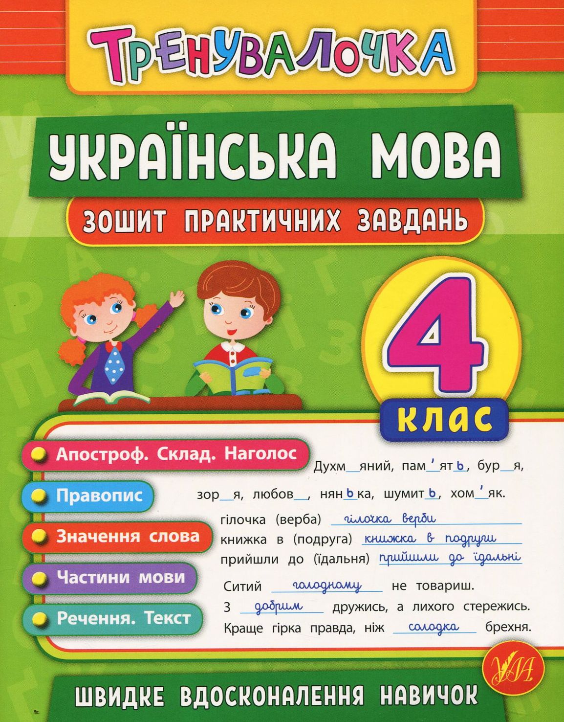 Українська мова. Тренувалочка. Зошит практичних завдань. 4 клас