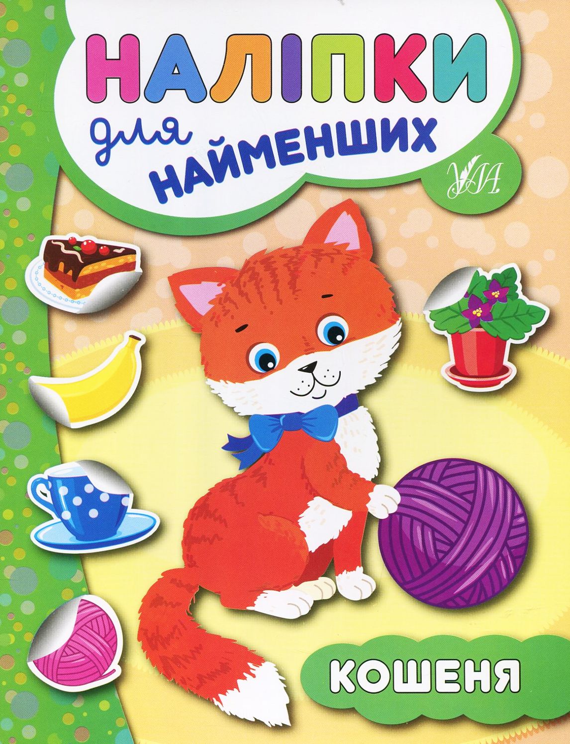 Кошеня. Наліпки для найменших