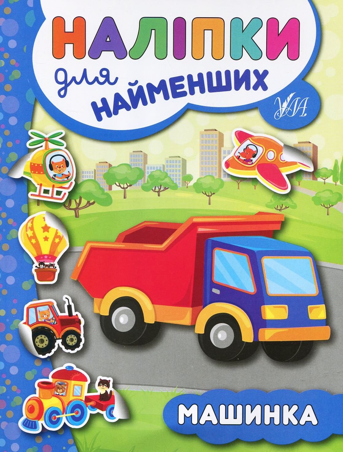 Машинка. Наліпки для найменших